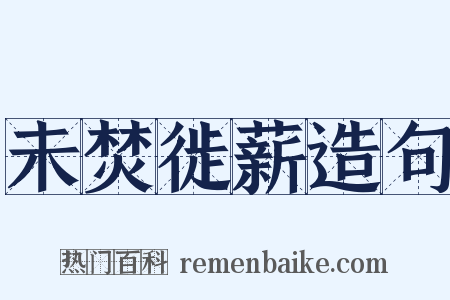 未焚徙薪造句是什么意思的图片